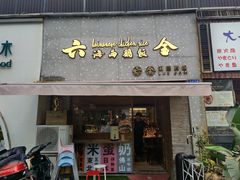 门面-星平鸡饭·粤菜小炒(印象城旗舰店)