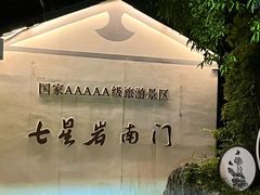 -星湖旅游景区七星岩