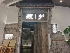 门面-顾乡私房菜(金沙天街店)