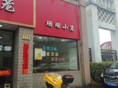 门面-珊珊小笼馆(仙霞路店)