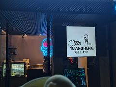 -元生咖啡(陶溪川店)