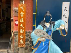 -段公子·天龙八部店