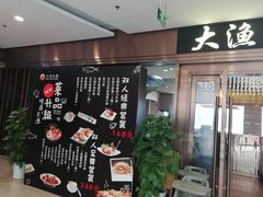 门面-大渔铁板烧(大悦城店)