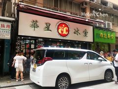 门面-华星冰室(湾仔店)
