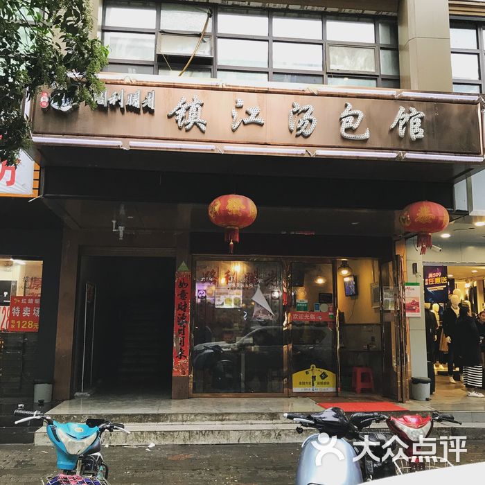 老胜利路镇江汤包馆