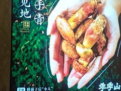 -季季山·云南野生菌火锅(上海首店)