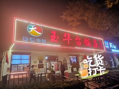 门面-玉华台饭庄(裕中西里小区店)