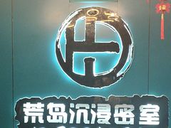 -荒岛实景沉浸密室(江汉路1店)