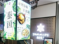 -Thai Alley泰爱里(二沙岛店)