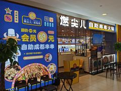 -燃尖儿自助串串火锅(新业广场店)