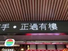 门面-香港鸿记冰室