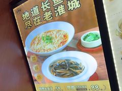 -老淮城·长鱼面(河下古镇店)