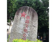 -铁路文化公园