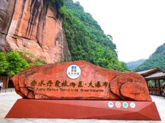 -丹山赤水风景名胜区