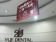 -雅悦齿科(顾村公园店)