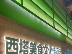 -西塔老太太拌饭(洋泾天物空间店)