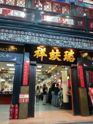 -瑞蚨祥(大栅栏店)