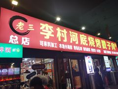 -老三李村河底戳子肉(总店)