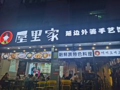 门面-屋里家延边朝鲜族冷面(梅林3店)