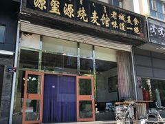 门面-源玺源烧麦馆(东护城河南街店)