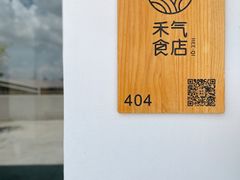-禾气食店