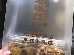 -绍兴老味道·非遗门店(银泰城店)