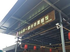 -台山第一家兴华黄鳝饭·黄鳝婆(合水分店)