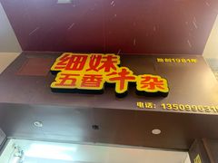 门面-细妹五香牛杂(步行街店)