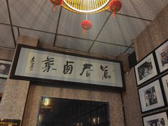 -老鼎万春卤菜(五代传承创始老店)