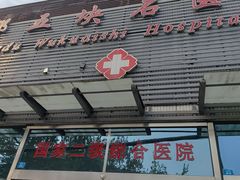-成都五块石医院