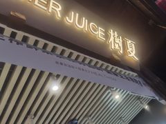 -树夏(锦里店)
