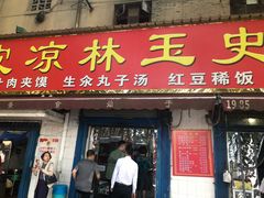 门面-秦镇史玉林凉皮(翡丽城店)