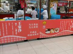 门面-王家沙点心店(南京西路总店)