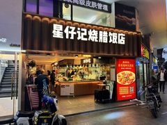 -银记肠粉店(上九店)