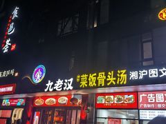 -九老汉·川渝江湖菜(合川路2店)