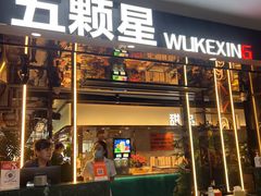 -伍棵煋炭烤自助料理·烤鳗鱼(浦东食品城店)