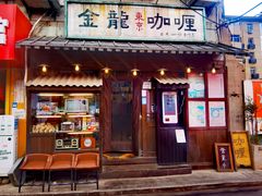 门面-金龙咖喱