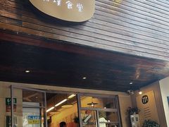 -Brut Eatery悦璞食堂(愚园路店)