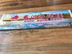 -地方名吃海鲜大馅蒸饺(北戴河店)