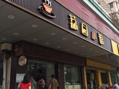 门面-荔园小馆(园岭新村二期店)