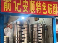 门面-俞记安顺特色破酥包(民生路店)