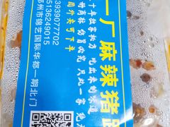 -一厂麻辣猪蹄