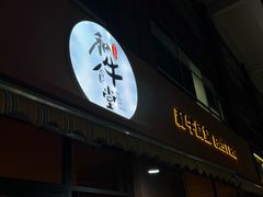 -和牛食堂•BISTRO(广州首店)