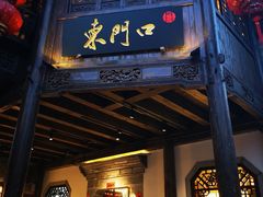门面-东门口涮肉·砂锅·烤串(老门东店)