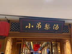 -小吊梨汤·北京菜·烤鸭(双井乐成中心店)