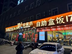 -富龙快餐店(铁西店)