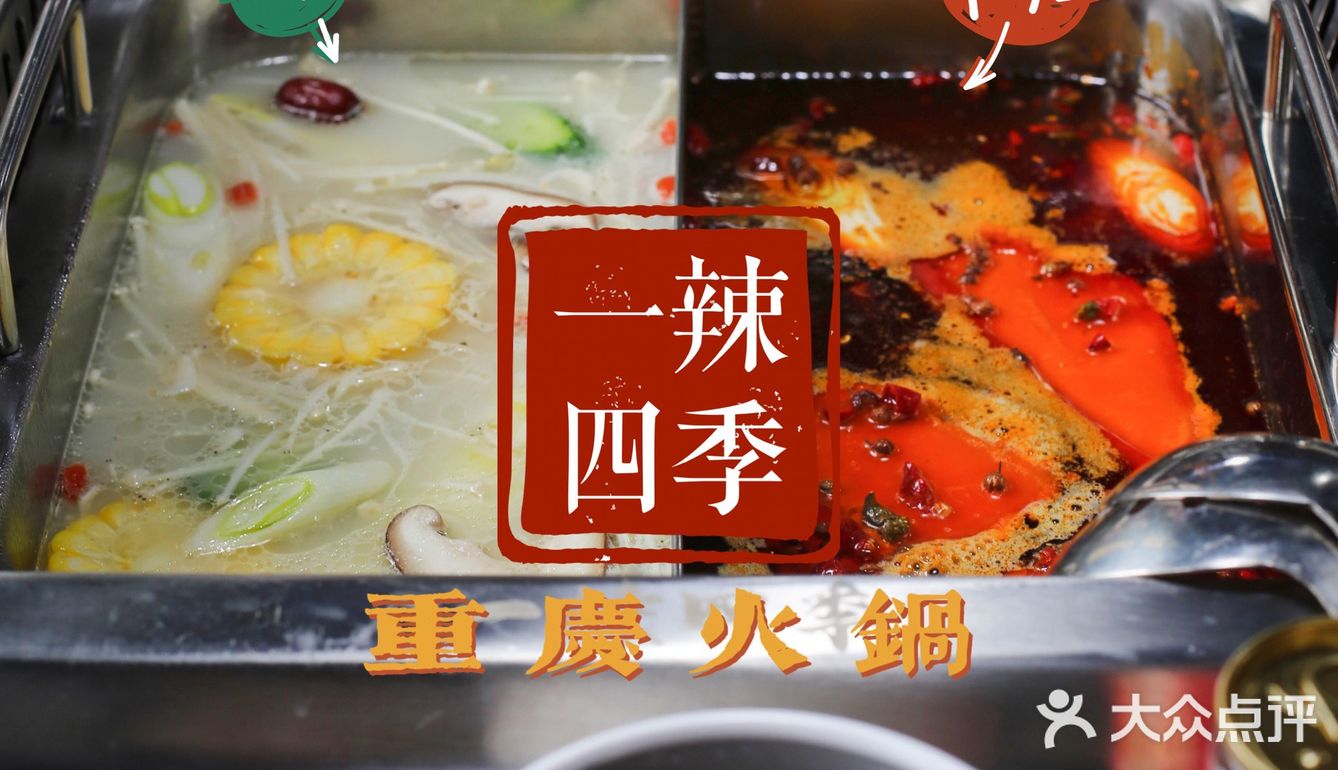 超超超高性价比重庆火锅｜打卡一辣四季