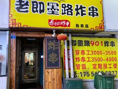 门面-老即墨路901炸串(台东商业步行街百年国际金街店)