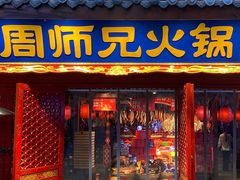 门面-周师兄大刀腰片火锅(洪崖洞旗舰店)