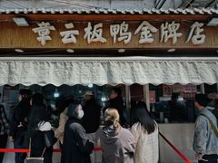-章云板鸭(评事街店)
